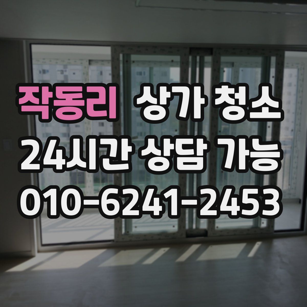 작동리 상가 청소
