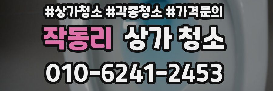 작동리 상가 청소