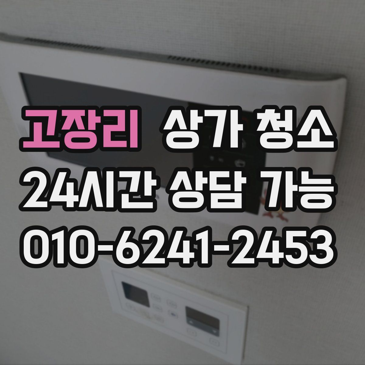 고장리 상가 청소