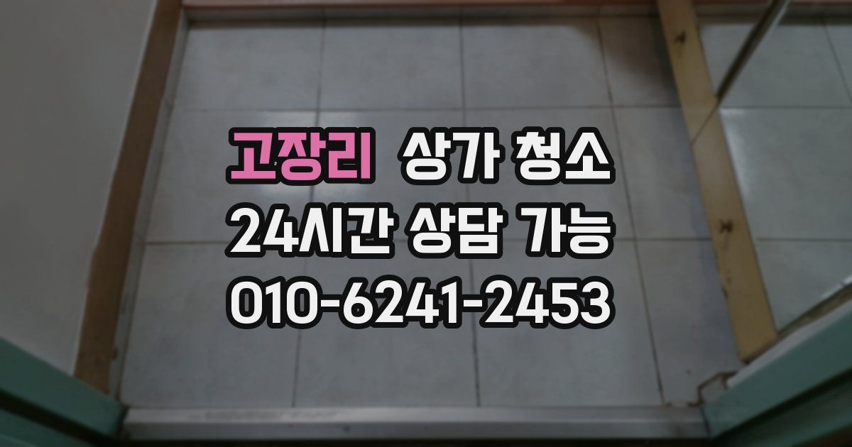 고장리 상가 청소