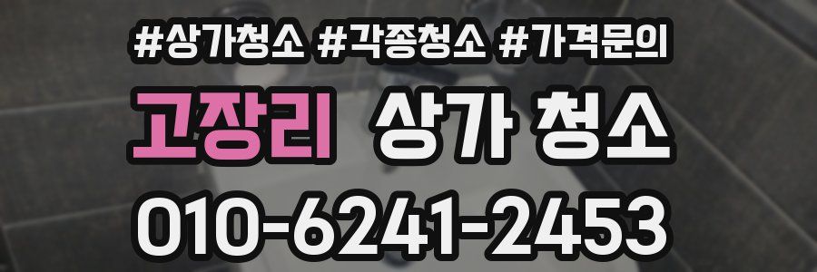 고장리 상가 청소
