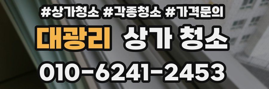 대광리 상가 청소