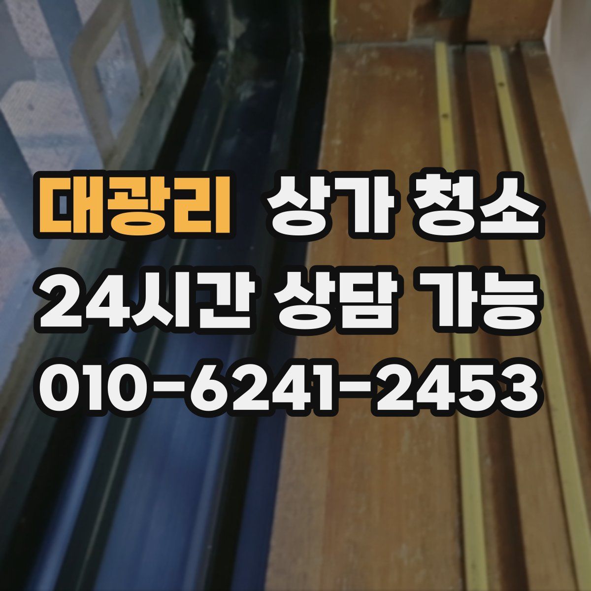 대광리 상가 청소