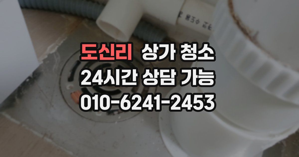 도신리 상가 청소