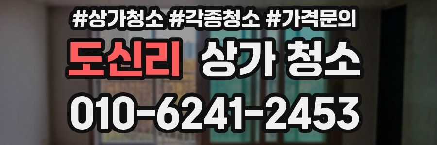 도신리 상가 청소