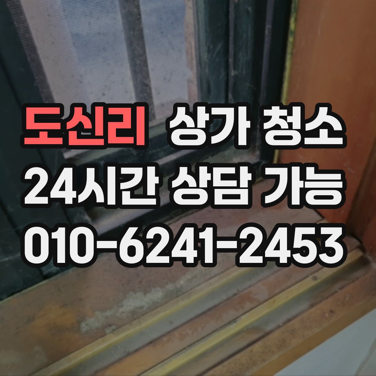 도신리 상가 청소