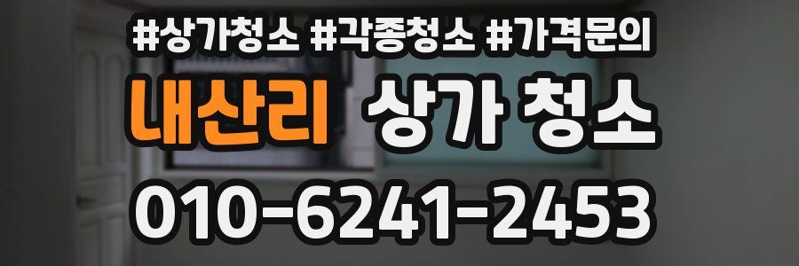 내산리 상가 청소