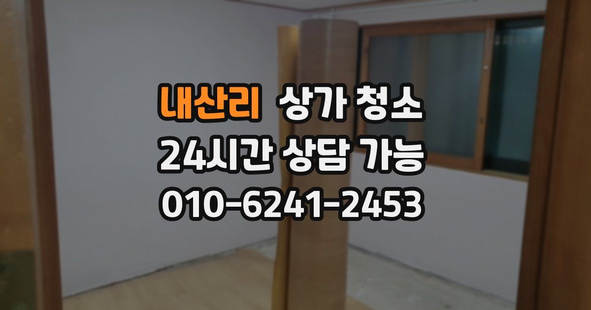 내산리 상가 청소