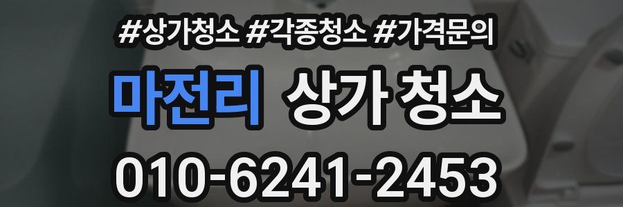 마전리 상가 청소