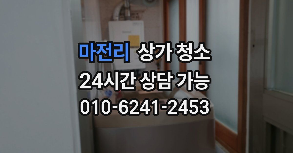 마전리 상가 청소
