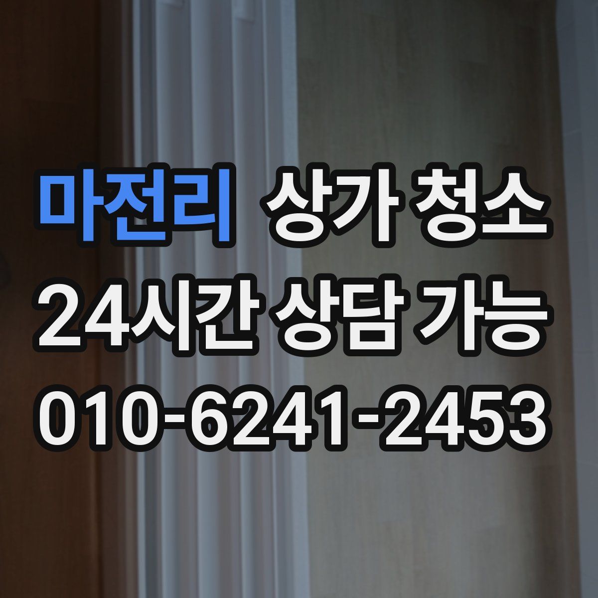 마전리 상가 청소