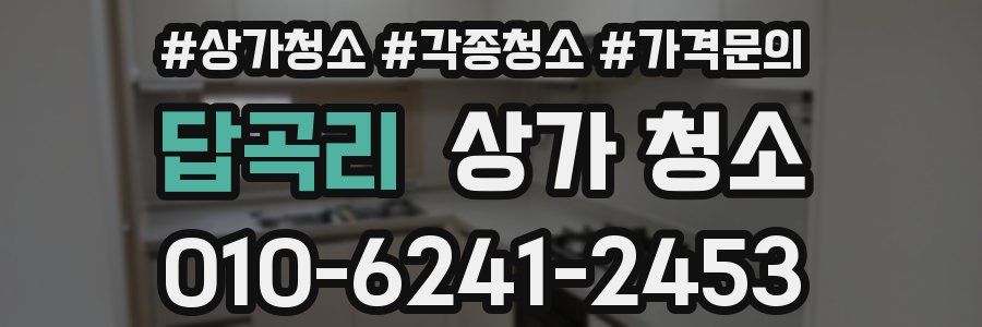 답곡리 상가 청소