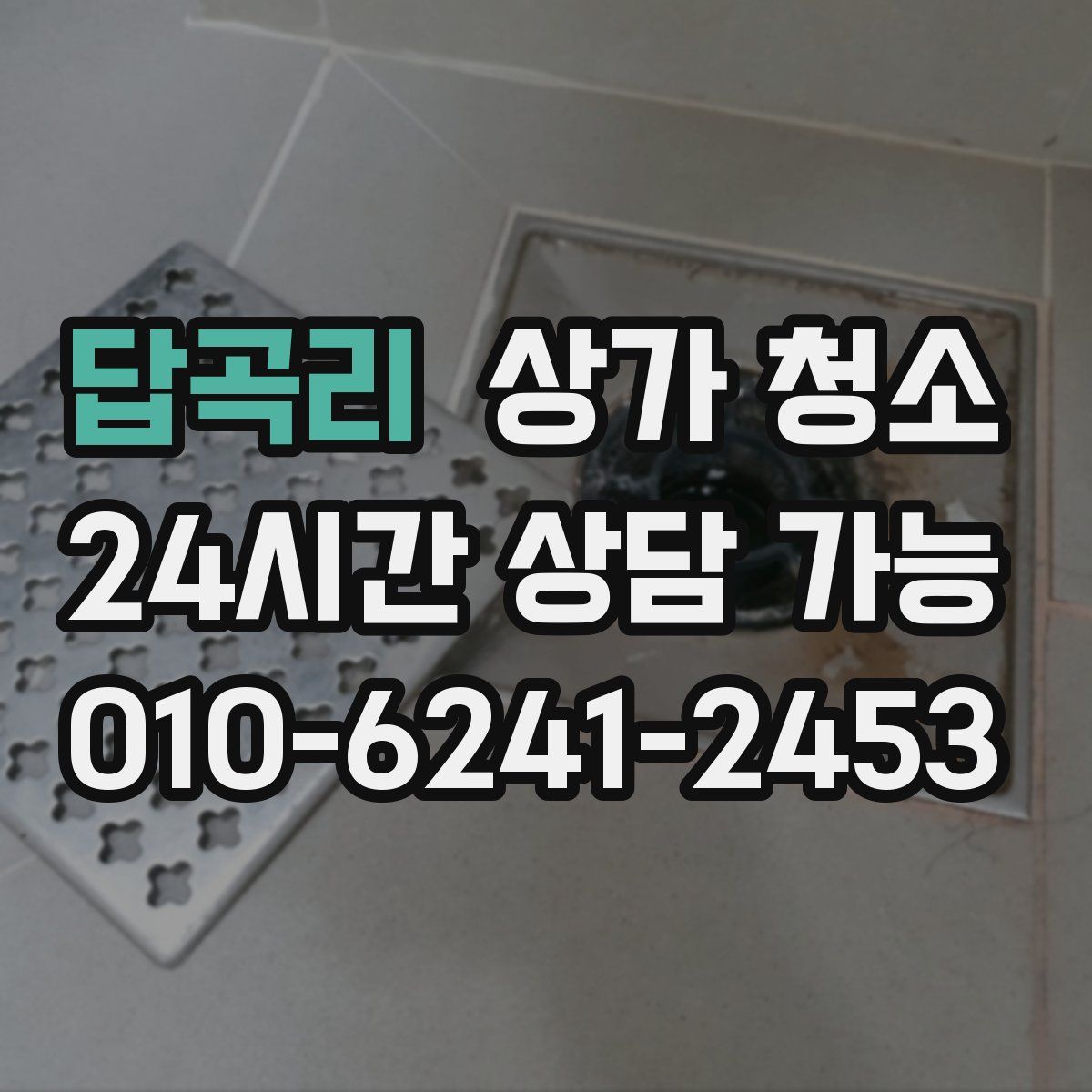 답곡리 상가 청소