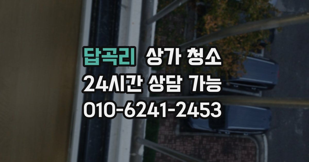 답곡리 상가 청소