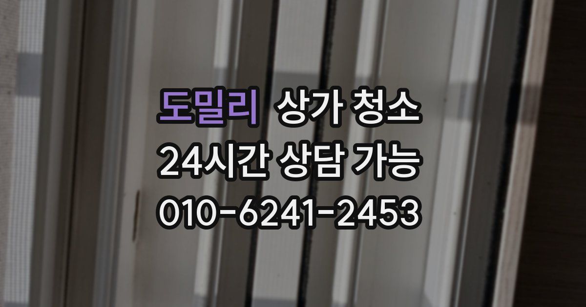 도밀리 상가 청소