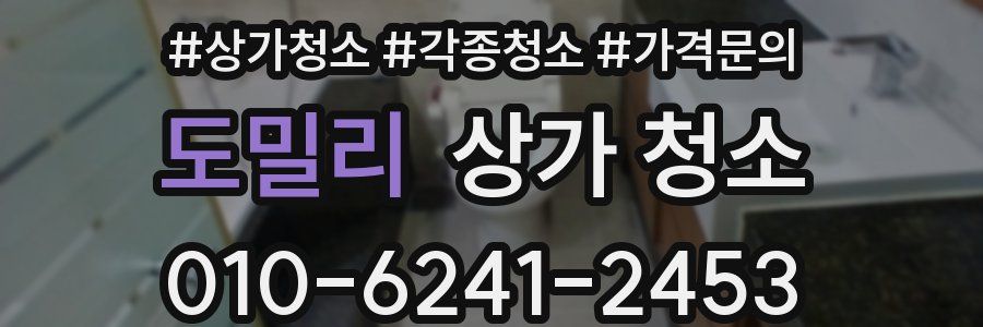 도밀리 상가 청소