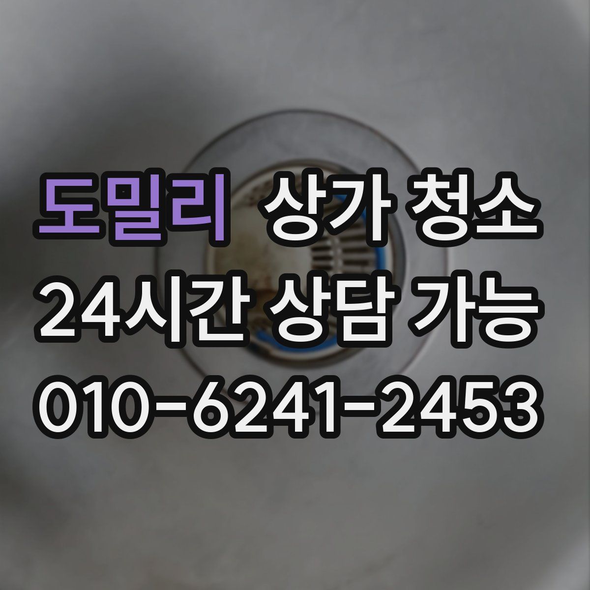 도밀리 상가 청소