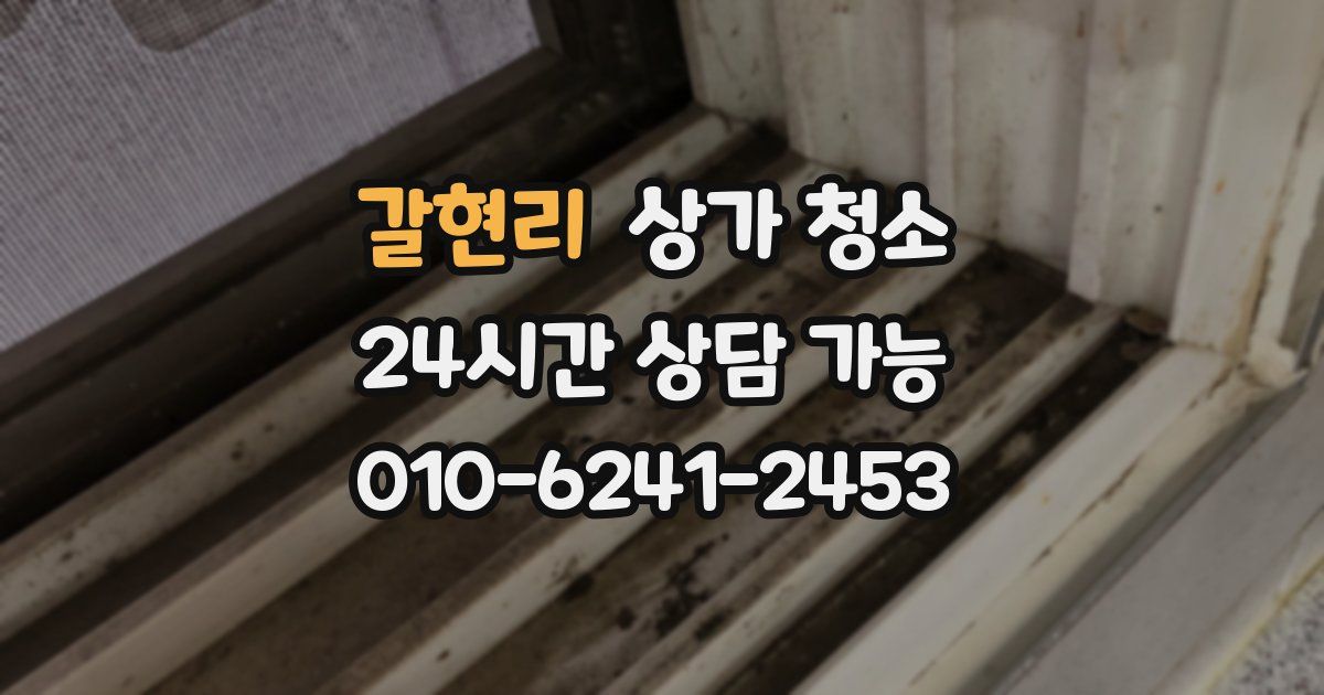 갈현리 상가 청소