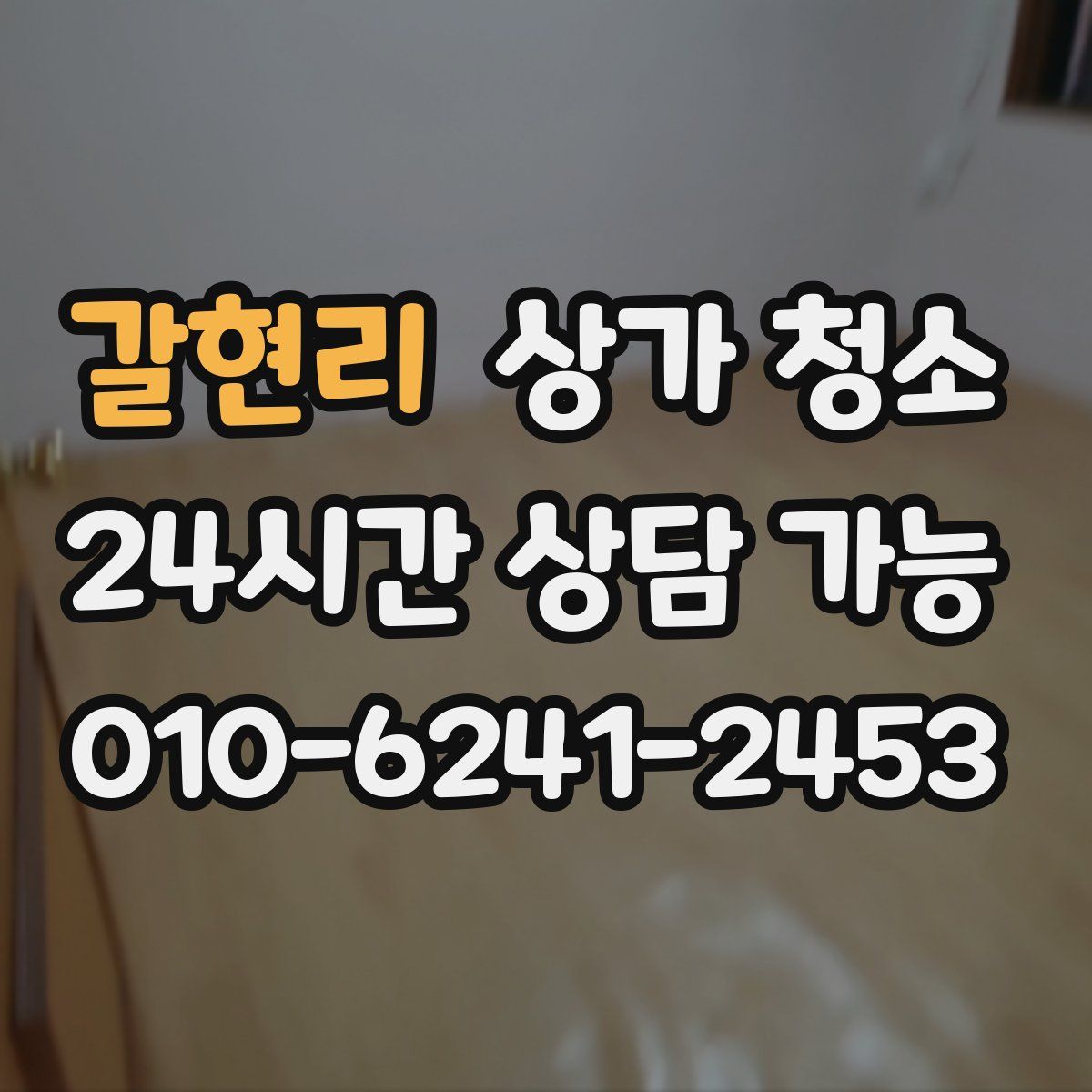 갈현리 상가 청소