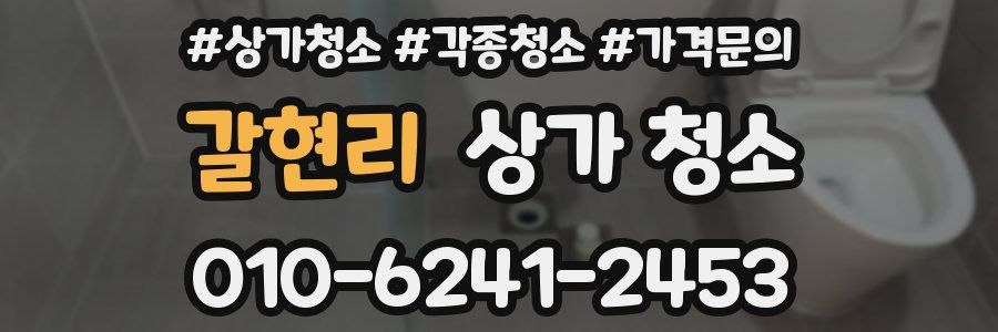 갈현리 상가 청소
