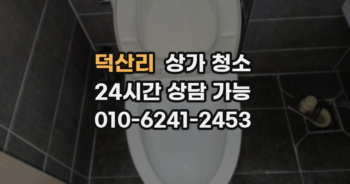 덕산리 상가 청소