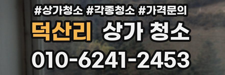 덕산리 상가 청소