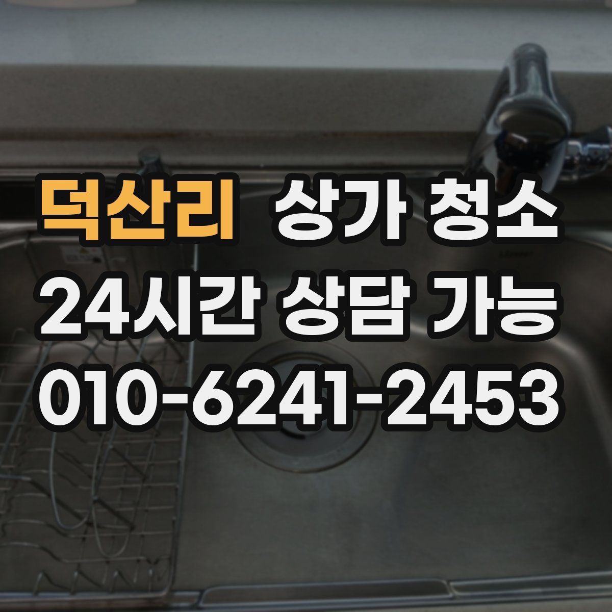 덕산리 상가 청소