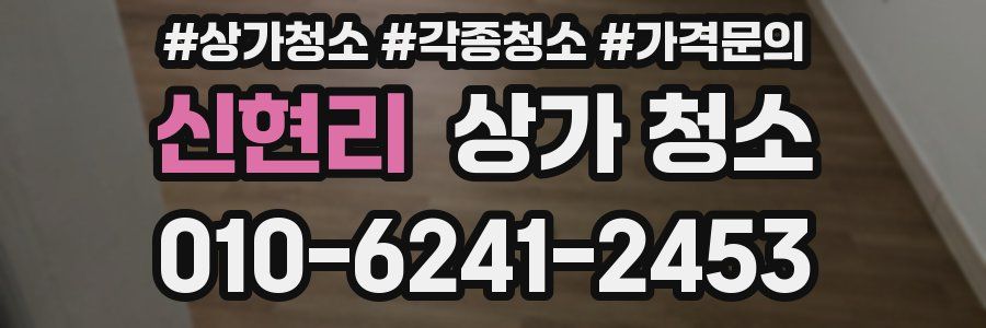 신현리 상가 청소