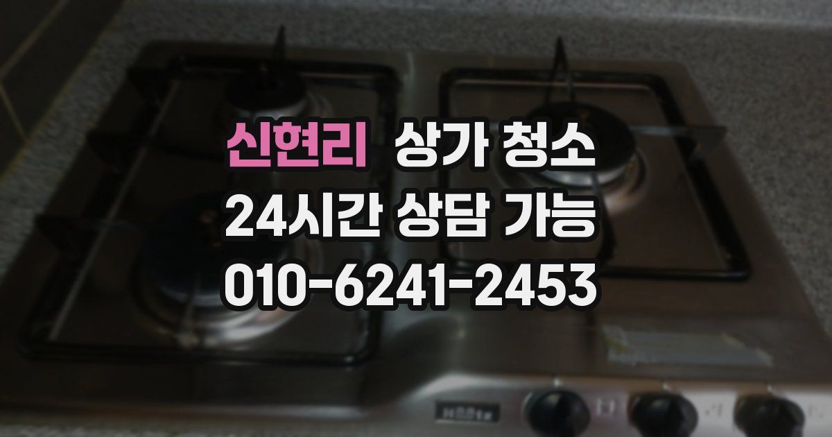 신현리 상가 청소