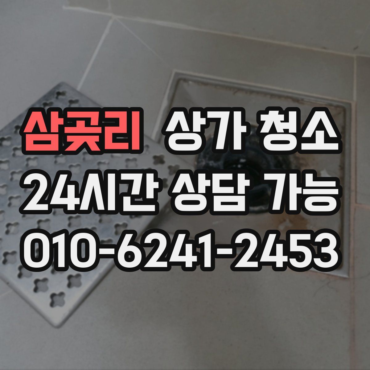삼곶리 상가 청소