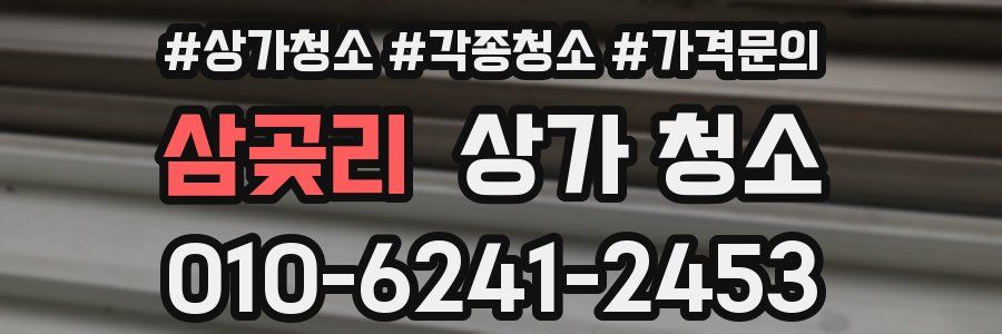 삼곶리 상가 청소