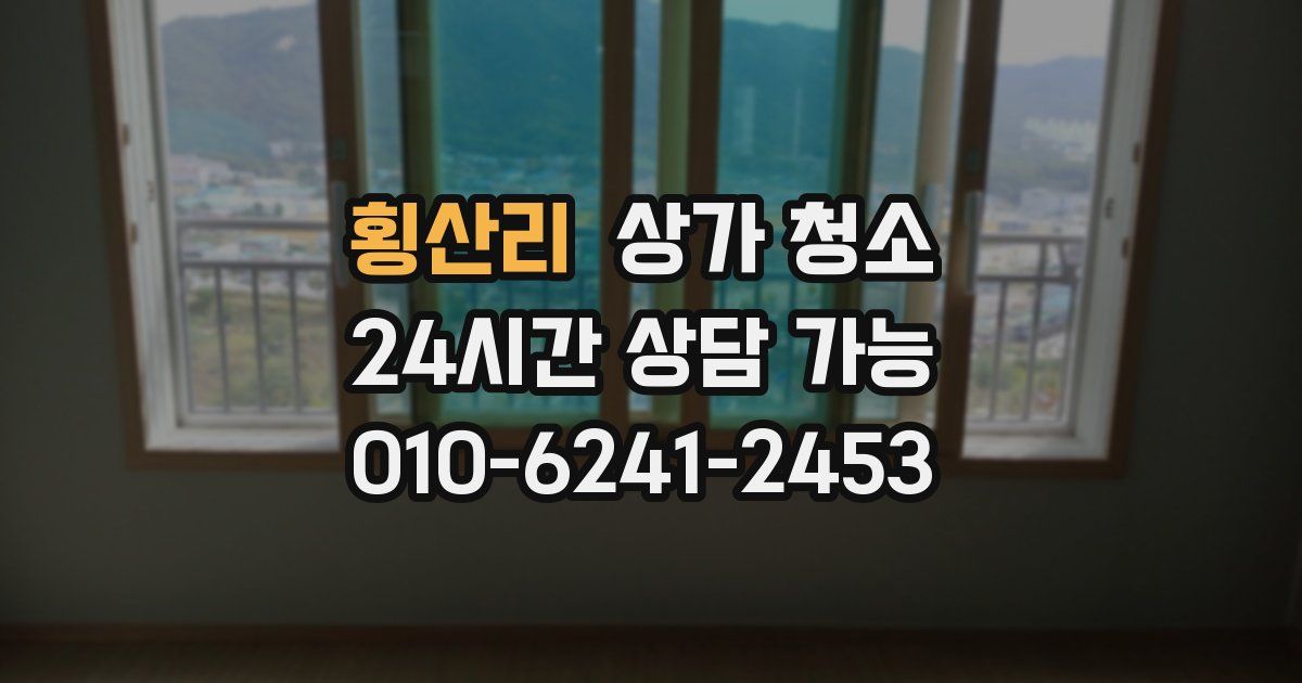 횡산리 상가 청소