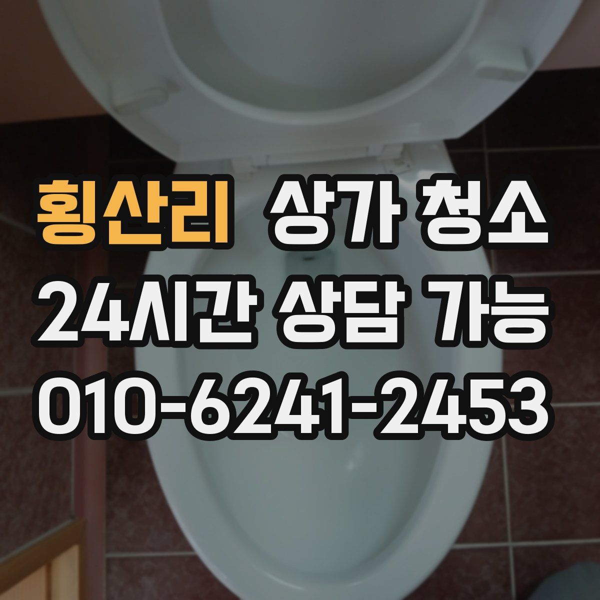횡산리 상가 청소