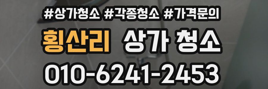 횡산리 상가 청소