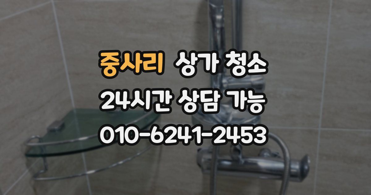 중사리 상가 청소