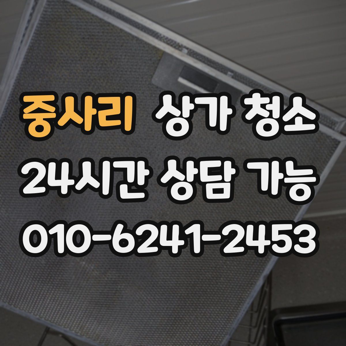 중사리 상가 청소