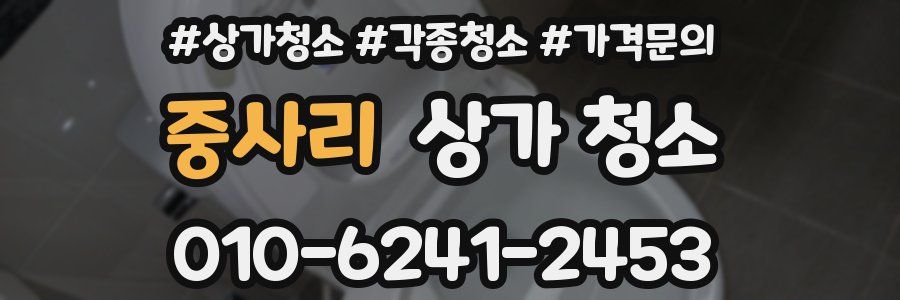중사리 상가 청소