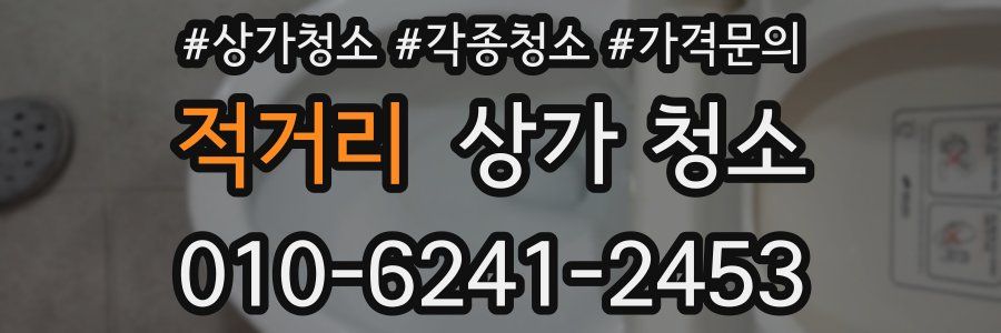 적거리 상가 청소