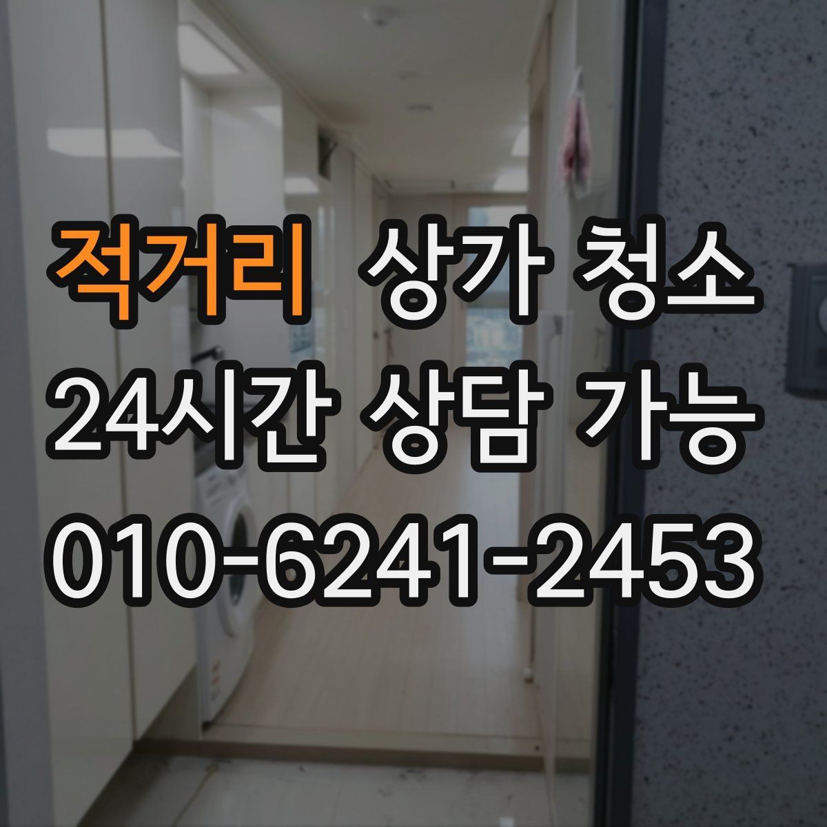 적거리 상가 청소