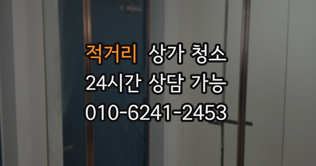 적거리 상가 청소