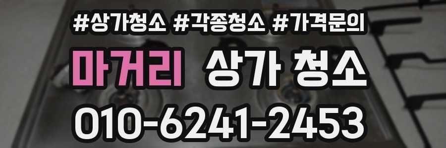 마거리 상가 청소