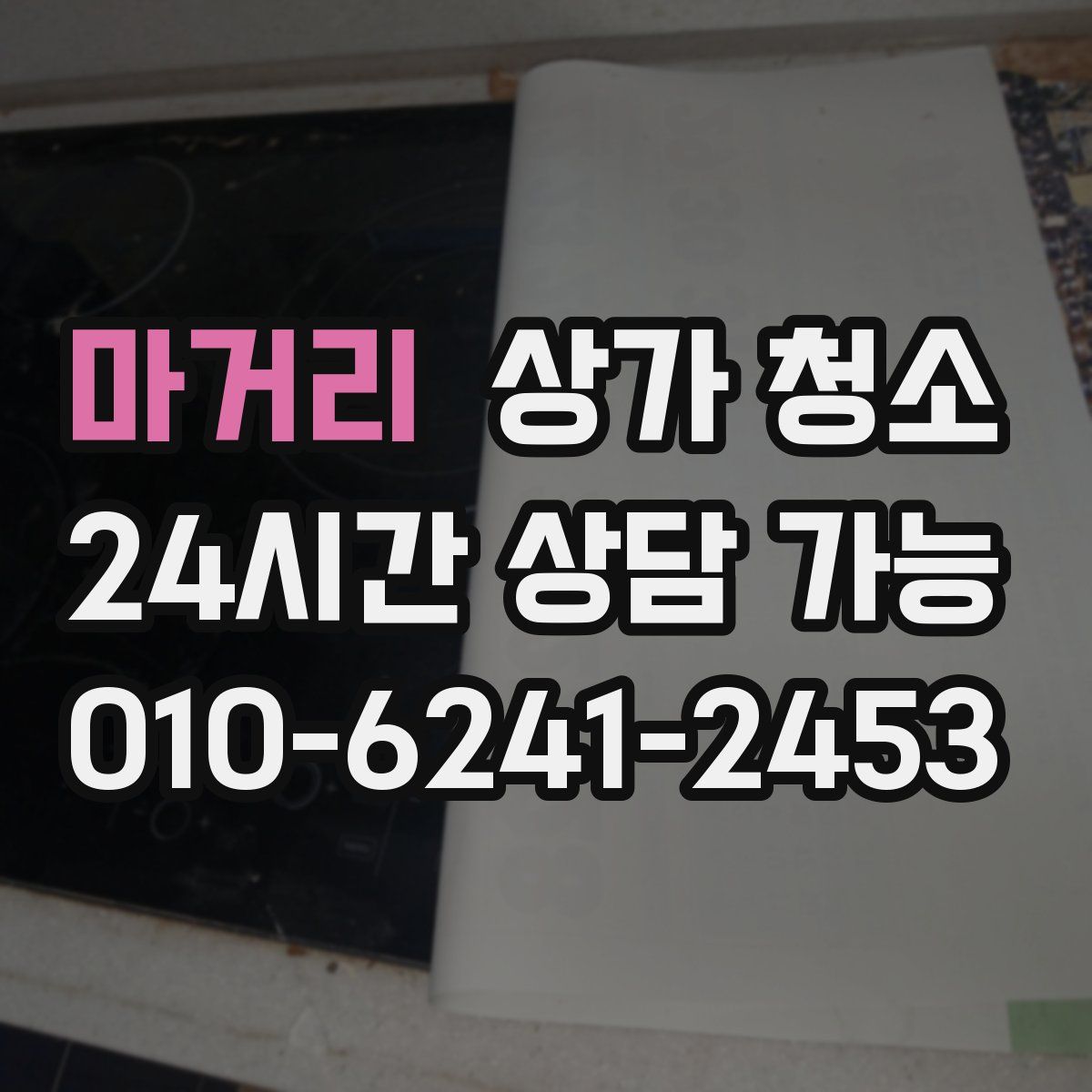 마거리 상가 청소