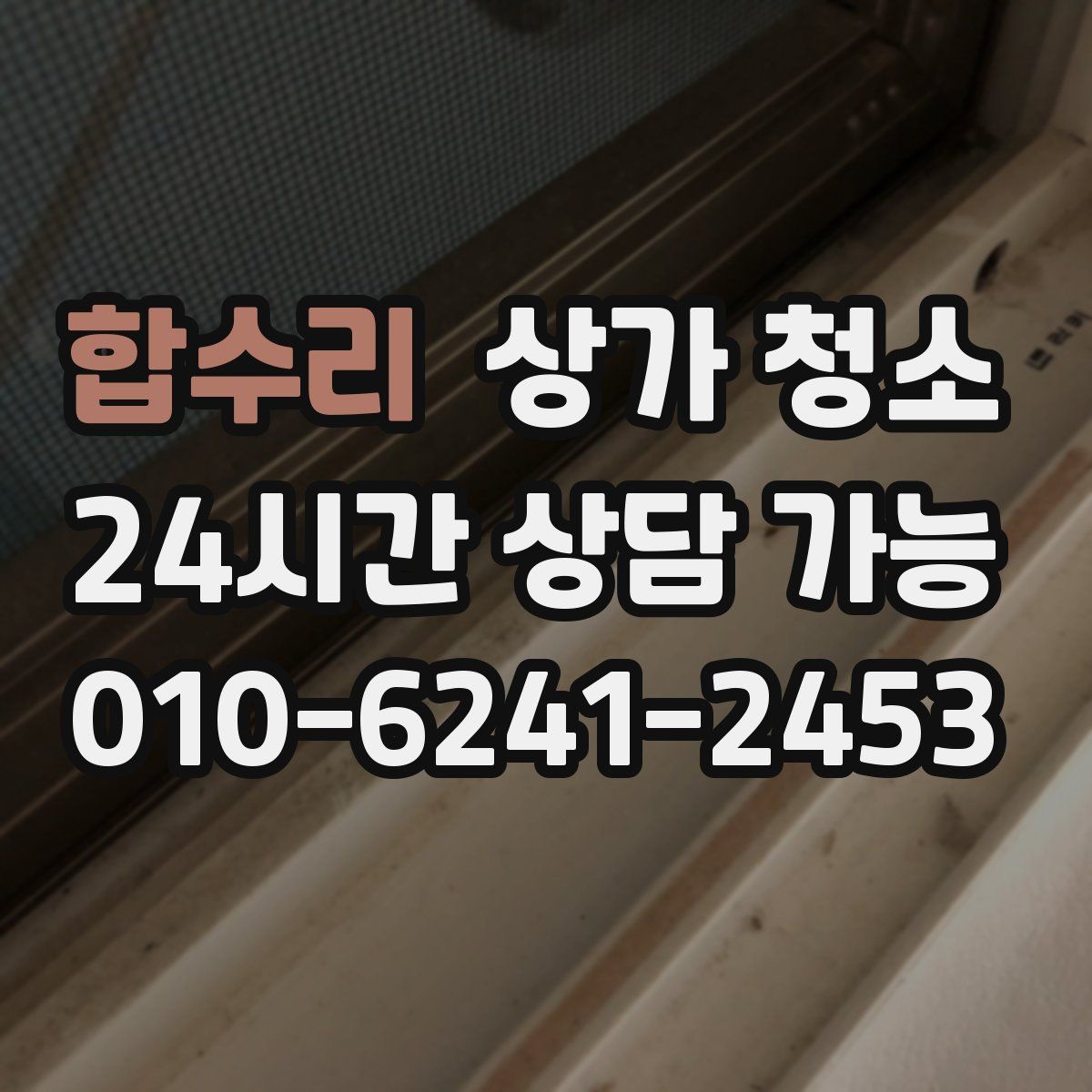 합수리 상가 청소