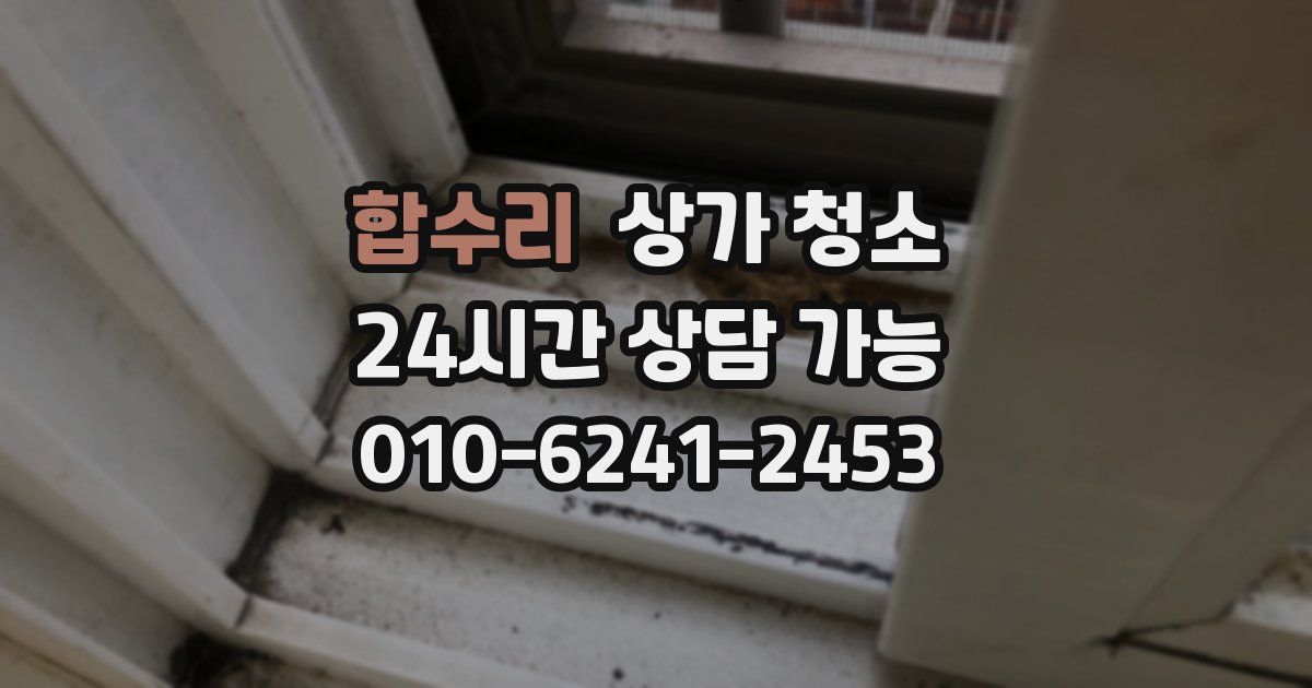합수리 상가 청소