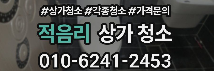적음리 상가 청소