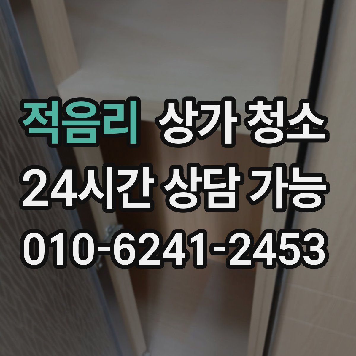 적음리 상가 청소