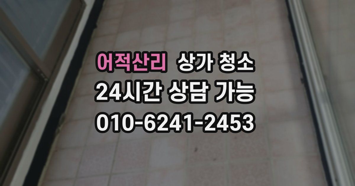어적산리 상가 청소