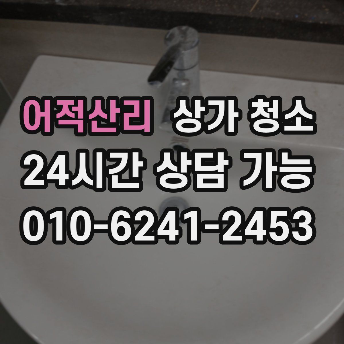어적산리 상가 청소