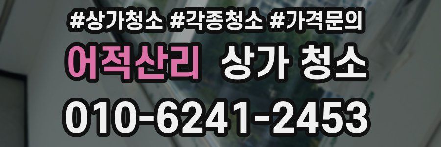어적산리 상가 청소