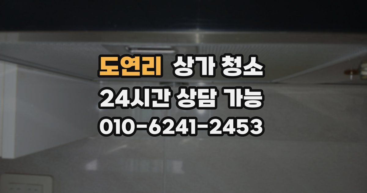 도연리 상가 청소
